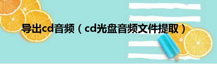 导出cd音频（cd光盘音频文件提取）