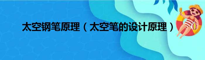 太空钢笔原理（太空笔的设计原理）