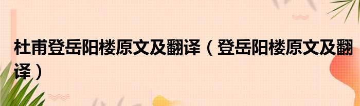 杜甫登岳阳楼原文及翻译（登岳阳楼原文及翻译）