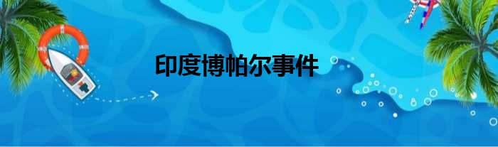 印度博帕尔事件
