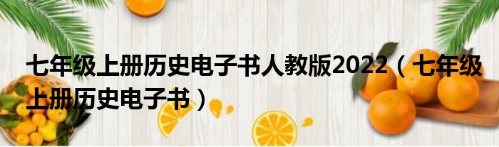 七年级上册历史电子书人教版2022（七年级上册历史电子书）
