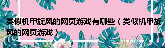 类似机甲旋风的网页游戏有哪些（类似机甲旋风的网页游戏）