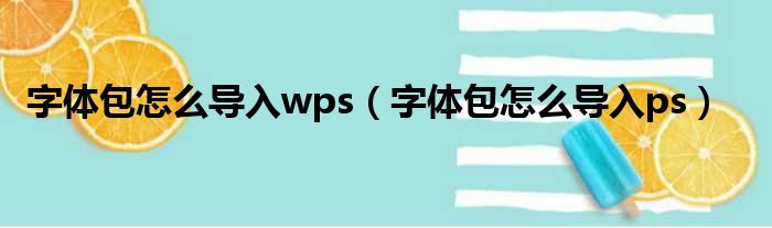 字体包怎么导入wps（字体包怎么导入ps）