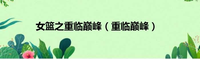女篮之重临巅峰（重临巅峰）