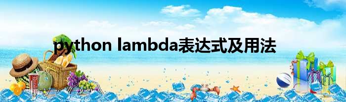python lambda表达式及用法