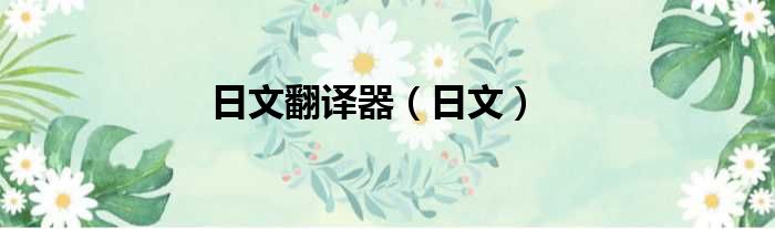 日文翻译器（日文）