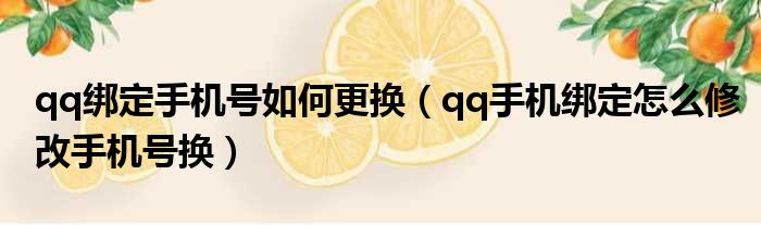 qq绑定手机号如何更换（qq手机绑定怎么修改手机号换）