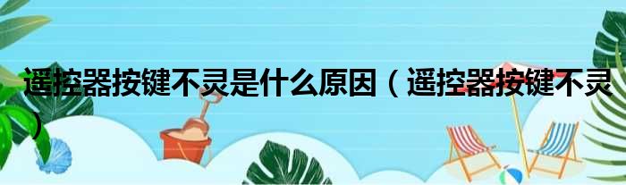 遥控器按键不灵是什么原因（遥控器按键不灵）