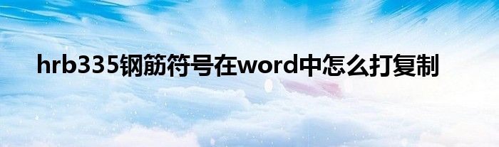hrb335钢筋符号在word中怎么打复制