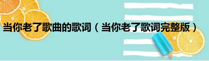 当你老了歌曲的歌词（当你老了歌词完整版）