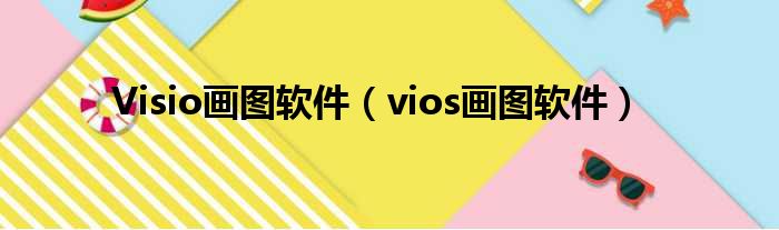 Visio画图软件（vios画图软件）