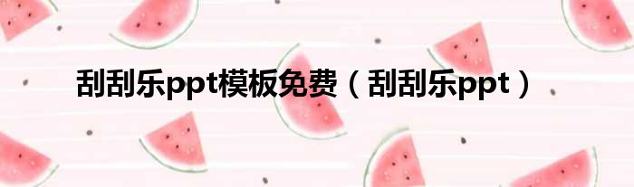 刮刮乐ppt模板免费（刮刮乐ppt）