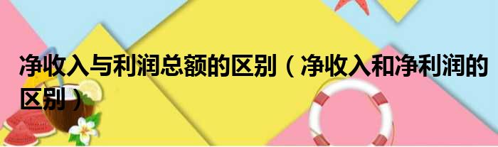 净收入与利润总额的区别（净收入和净利润的区别）