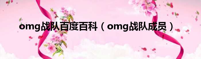 omg战队百度百科（omg战队成员）