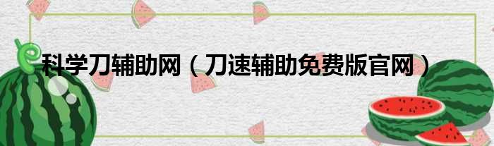 科学刀辅助网（刀速辅助免费版官网）