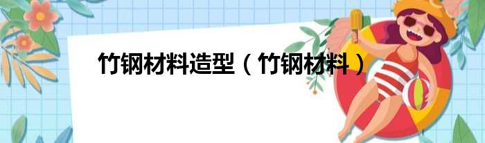 竹钢材料造型（竹钢材料）