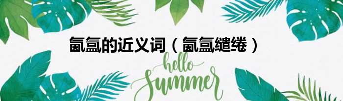 氤氲的近义词（氤氲缱绻）