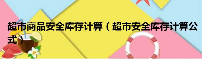 超市商品安全库存计算（超市安全库存计算公式）