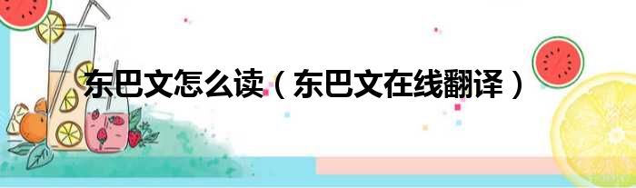 东巴文怎么读（东巴文在线翻译）