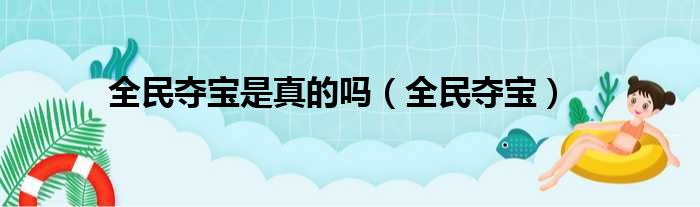 全民夺宝是真的吗（全民夺宝）
