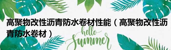 高聚物改性沥青防水卷材性能（高聚物改性沥青防水卷材）