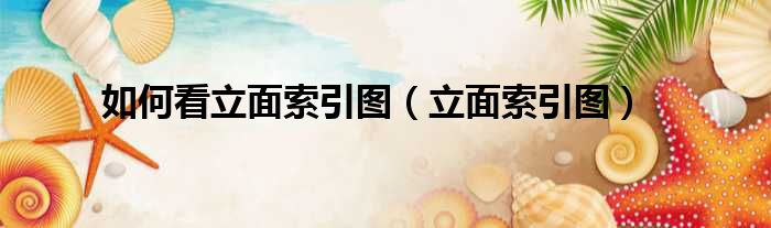 如何看立面索引图（立面索引图）