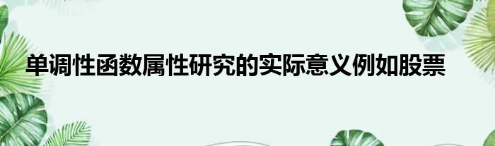 单调性函数属性研究的实际意义例如股票