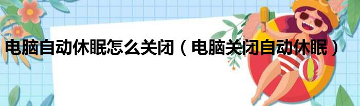 电脑自动休眠怎么关闭（电脑关闭自动休眠）