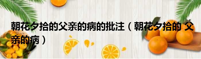朝花夕拾的父亲的病的批注（朝花夕拾的 父亲的病）