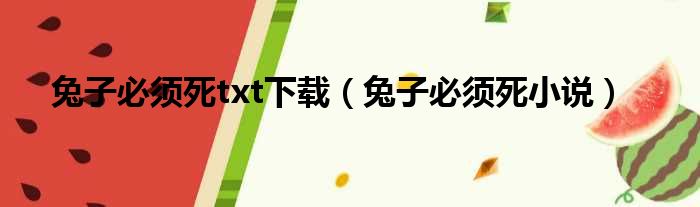 兔子必须死txt下载（兔子必须死小说）