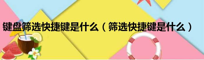 键盘筛选快捷键是什么（筛选快捷键是什么）