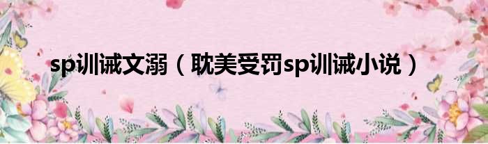 sp训诫文溺（耽美受罚sp训诫小说）