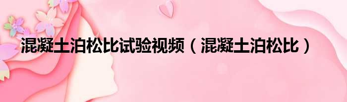 混凝土泊松比试验视频（混凝土泊松比）