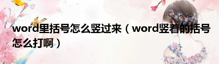 word里括号怎么竖过来（word竖着的括号怎么打啊）
