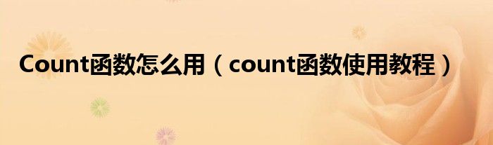 Count函数怎么用（count函数使用教程）