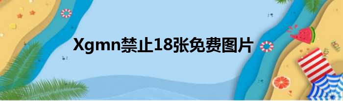 Xgmn禁止18张免费图片