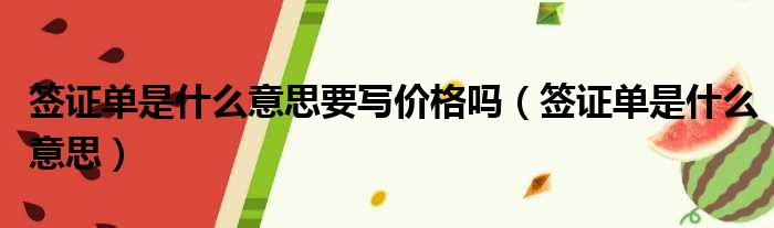 签证单是什么意思要写价格吗（签证单是什么意思）