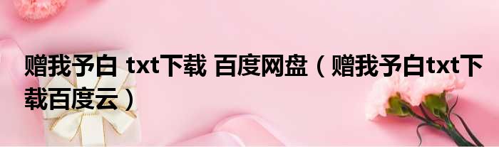 赠我予白 txt下载 百度网盘（赠我予白txt下载百度云）