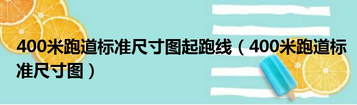 400米跑道标准尺寸图起跑线（400米跑道标准尺寸图）