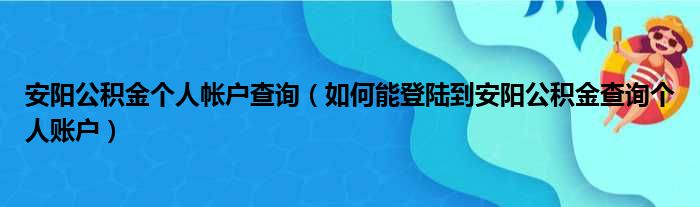 安阳公积金个人帐户查询（如何能登陆到安阳公积金查询个人账户）
