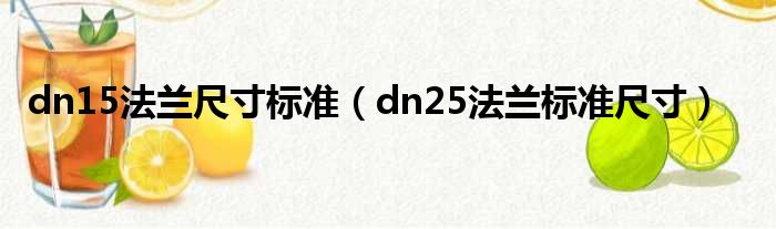 dn15法兰尺寸标准（dn25法兰标准尺寸）