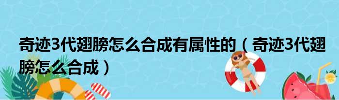 奇迹3代翅膀怎么合成有属性的（奇迹3代翅膀怎么合成）