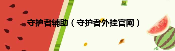 守护者辅助（守护者外挂官网）