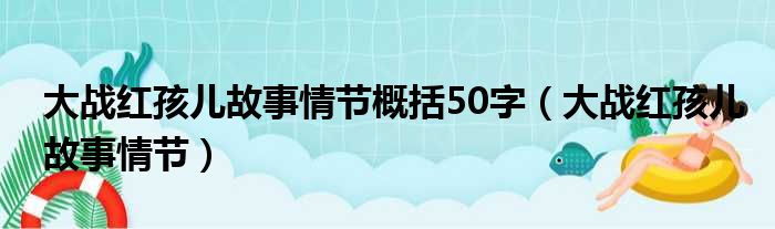 大战红孩儿故事情节概括50字（大战红孩儿故事情节）