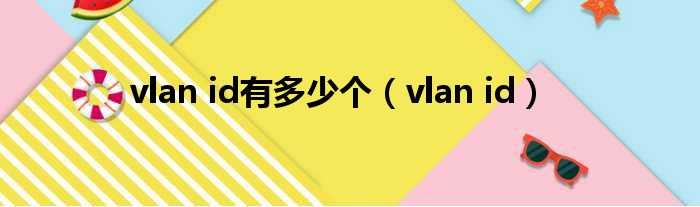 vlan id有多少个（vlan id）