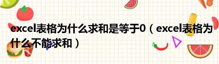 excel表格为什么求和是等于0（excel表格为什么不能求和）