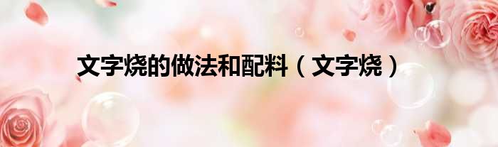 文字烧的做法和配料（文字烧）