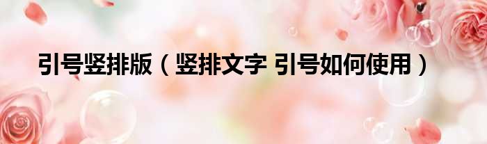 引号竖排版（竖排文字 引号如何使用）