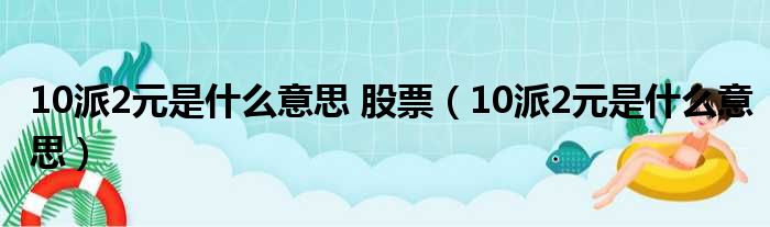 10派2元是什么意思 股票（10派2元是什么意思）