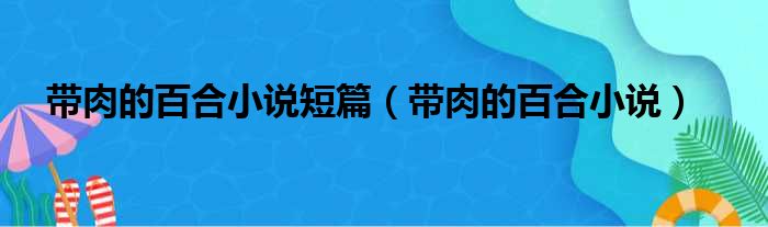 带肉的百合小说短篇（带肉的百合小说）